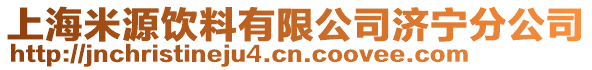 上海米源飲料有限公司濟(jì)寧分公司