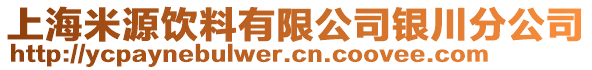 上海米源飲料有限公司銀川分公司