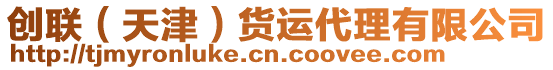 創(chuàng)聯(lián)（天津）貨運代理有限公司