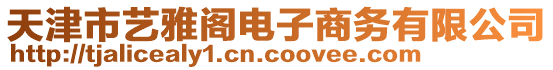 天津市藝雅閣電子商務(wù)有限公司