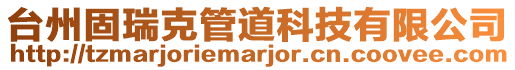 臺(tái)州固瑞克管道科技有限公司