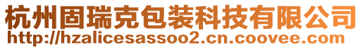 杭州固瑞克包裝科技有限公司