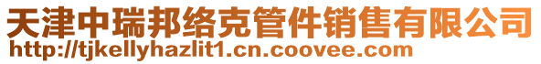 天津中瑞邦絡克管件銷售有限公司