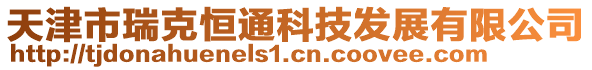 天津市瑞克恒通科技發(fā)展有限公司