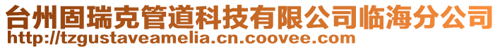 臺州固瑞克管道科技有限公司臨海分公司