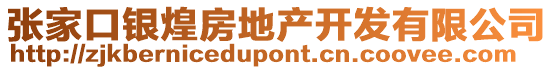 張家口銀煌房地產(chǎn)開(kāi)發(fā)有限公司