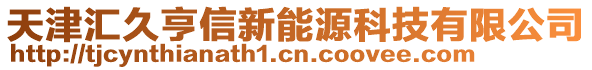 天津匯久亨信新能源科技有限公司