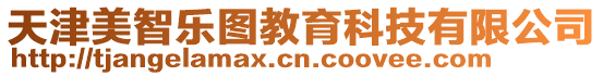 天津美智樂圖教育科技有限公司