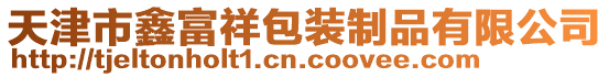 天津市鑫富祥包裝制品有限公司