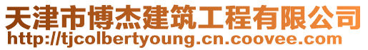 天津市博杰建筑工程有限公司