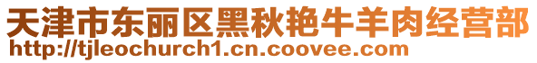 天津市東麗區黑秋艷牛羊肉經營部