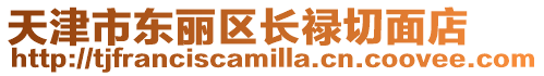 天津市東麗區長祿切面店