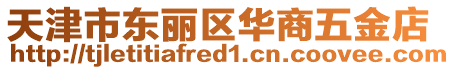 天津市東麗區華商五金店