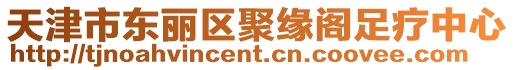 天津市東麗區聚緣閣足療中心