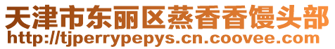 天津市東麗區蒸香香饅頭部