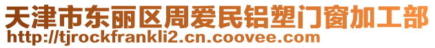 天津市東麗區周愛民鋁塑門窗加工部