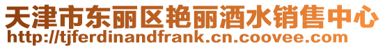 天津市東麗區艷麗酒水銷售中心