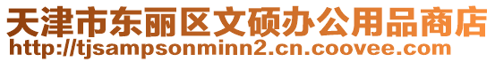 天津市東麗區文碩辦公用品商店