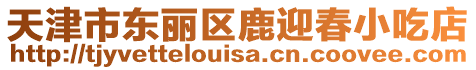 天津市東麗區鹿迎春小吃店