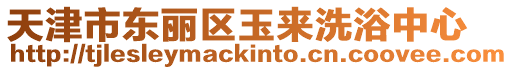 天津市東麗區玉來洗浴中心