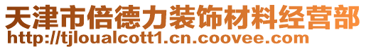 天津市倍德力裝飾材料經營部