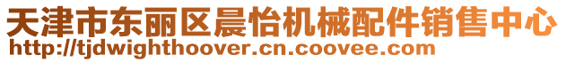 天津市東麗區晨怡機械配件銷售中心