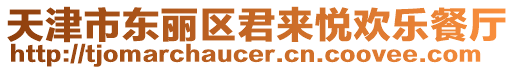 天津市東麗區(qū)君來(lái)悅歡樂(lè)餐廳