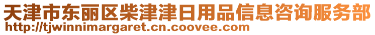 天津市東麗區柴津津日用品信息咨詢服務部
