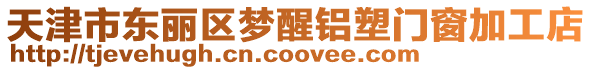 天津市東麗區(qū)夢(mèng)醒鋁塑門(mén)窗加工店