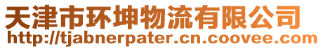 天津市環(huán)坤物流有限公司