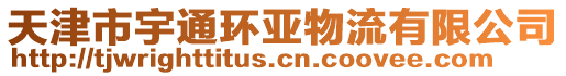 天津市宇通環亞物流有限公司