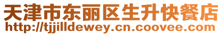 天津市東麗區生升快餐店