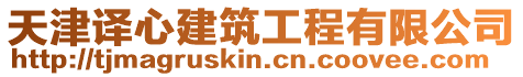 天津譯心建筑工程有限公司