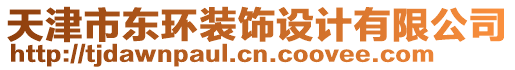 天津市東環裝飾設計有限公司