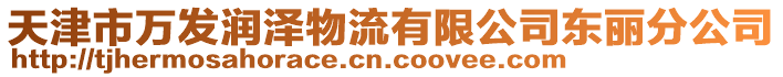 天津市萬發潤澤物流有限公司東麗分公司