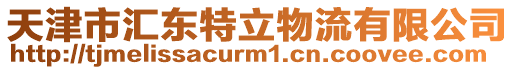 天津市匯東特立物流有限公司