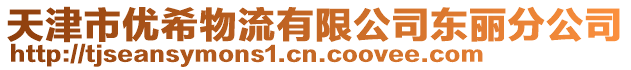 天津市優(yōu)希物流有限公司東麗分公司