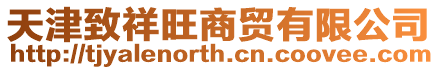天津致祥旺商貿有限公司