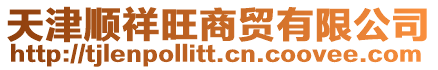 天津順祥旺商貿(mào)有限公司