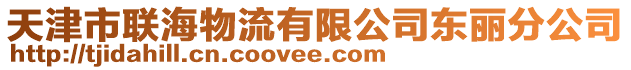 天津市聯海物流有限公司東麗分公司