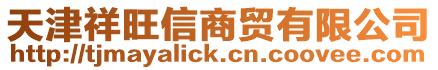天津祥旺信商貿有限公司
