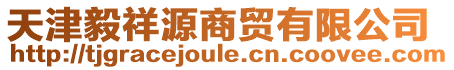 天津毅祥源商貿有限公司