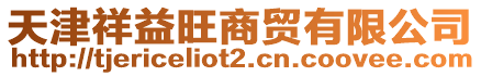 天津祥益旺商貿有限公司