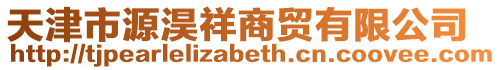 天津市源淏祥商貿有限公司