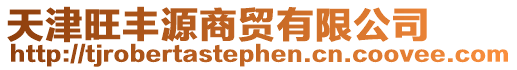 天津旺豐源商貿有限公司