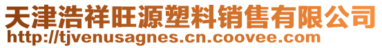 天津浩祥旺源塑料銷售有限公司
