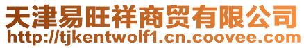 天津易旺祥商貿有限公司