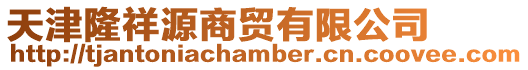 天津隆祥源商貿有限公司