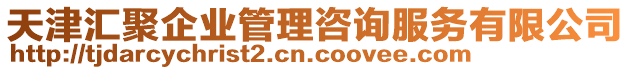 天津匯聚企業管理咨詢服務有限公司
