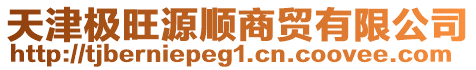 天津極旺源順商貿有限公司